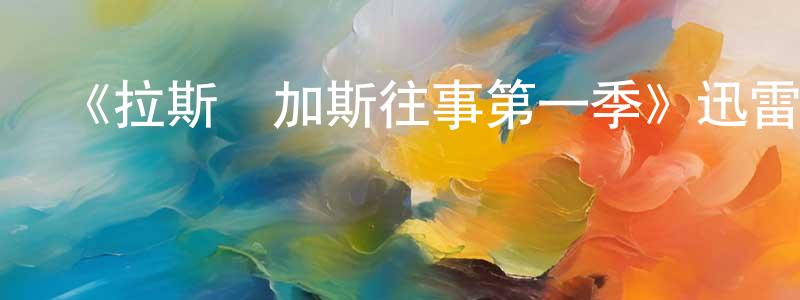 曾文達的網絡影視資源,《拉斯維加斯往事第一季》迅雷下載/在線觀看-犯罪歷史-美劇天堂